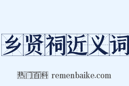 乡贤祠近义词是什么意思的图片